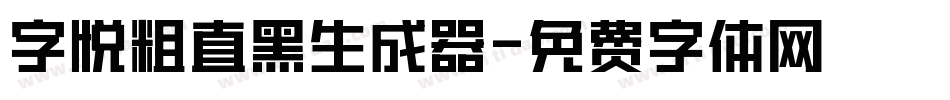 字悦粗直黑生成器字体转换