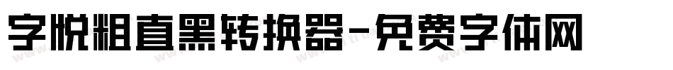 字悦粗直黑转换器字体转换