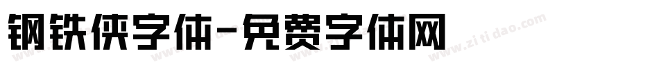 钢铁侠字体字体转换