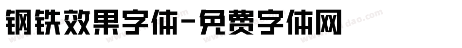 钢铁效果字体字体转换