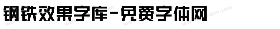 钢铁效果字库字体转换