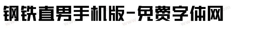 钢铁直男手机版字体转换