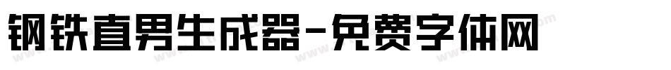 钢铁直男生成器字体转换