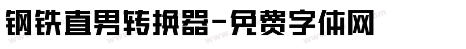 钢铁直男转换器字体转换