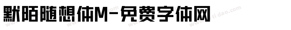 默陌随想体M字体转换