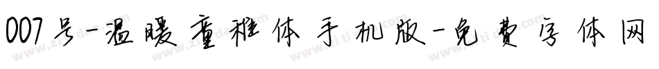 007号-温暖童稚体手机版字体转换