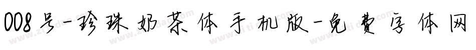 008号-珍珠奶茶体手机版字体转换