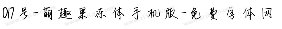 017号-萌趣果冻体手机版字体转换