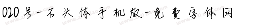 020号-石头体手机版字体转换