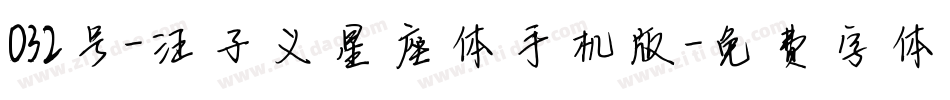 032号-汪子义星座体手机版字体转换