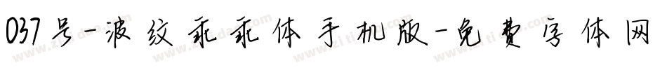 037号-波纹乖乖体手机版字体转换