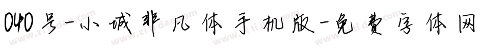 040号-小城非凡体手机版字体转换