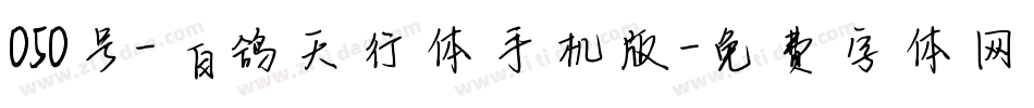 050号-白鸽天行体手机版字体转换