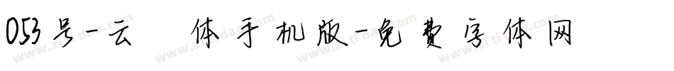 053号-云霄体手机版字体转换