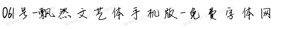 061号-飘然文艺体手机版字体转换