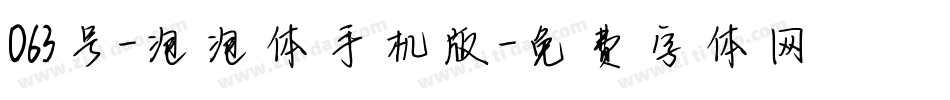 063号-泡泡体手机版字体转换