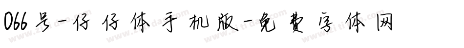 066号-仔仔体手机版字体转换