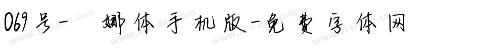 069号-婀娜体手机版字体转换
