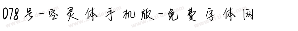 078号-空灵体手机版字体转换