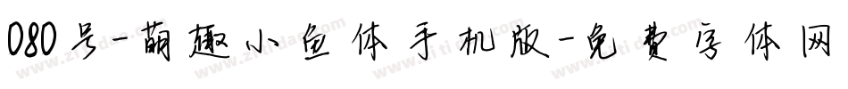 080号-萌趣小鱼体手机版字体转换