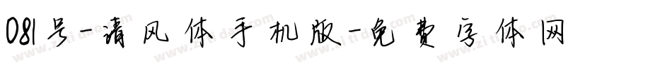 081号-清风体手机版字体转换