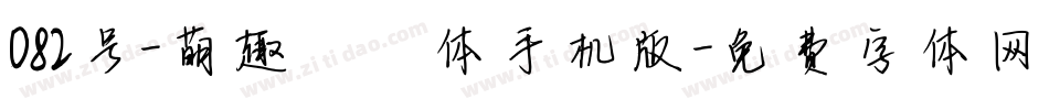 082号-萌趣丫丫体手机版字体转换