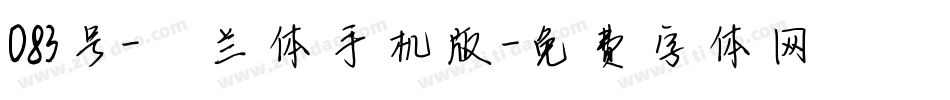 083号-芷兰体手机版字体转换