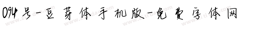 094号-豆芽体手机版字体转换