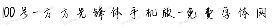 100号-方方先锋体手机版字体转换