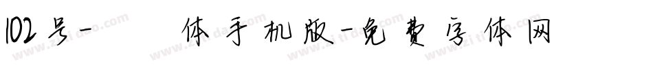 102号-妞妞体手机版字体转换