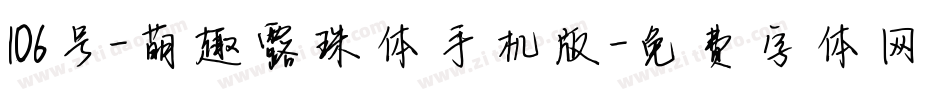 106号-萌趣露珠体手机版字体转换