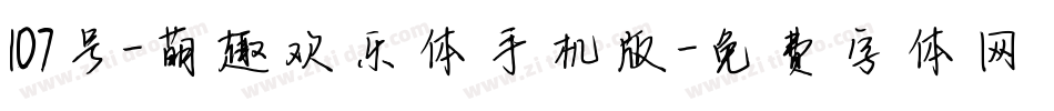 107号-萌趣欢乐体手机版字体转换