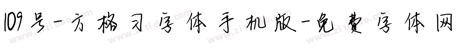 109号-方格习字体手机版字体转换