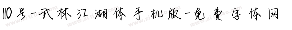 110号-武林江湖体手机版字体转换