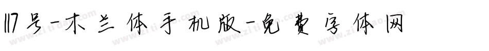 117号-木兰体手机版字体转换