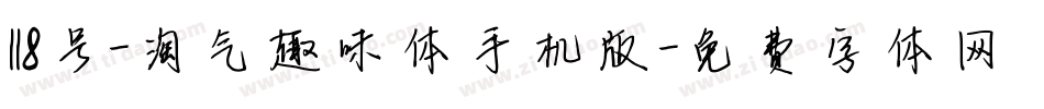 118号-淘气趣味体手机版字体转换