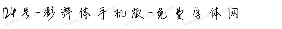 124号-澎湃体手机版字体转换