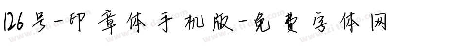 126号-印章体手机版字体转换