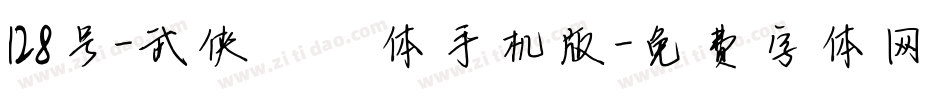 128号-武侠缥缈体手机版字体转换