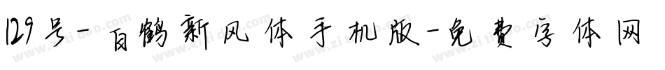 129号-白鹤新风体手机版字体转换