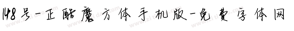 148号-正酷魔方体手机版字体转换