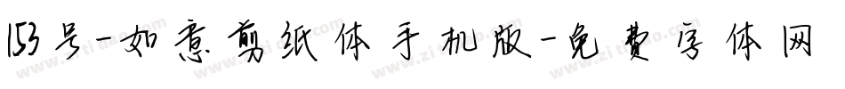 153号-如意剪纸体手机版字体转换