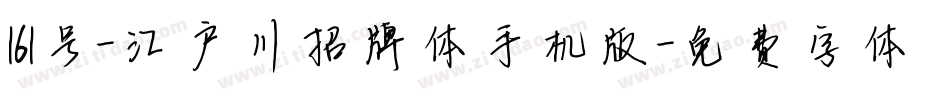 161号-江户川招牌体手机版字体转换