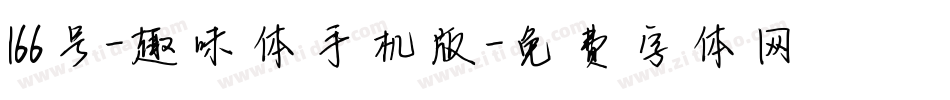 166号-趣味体手机版字体转换