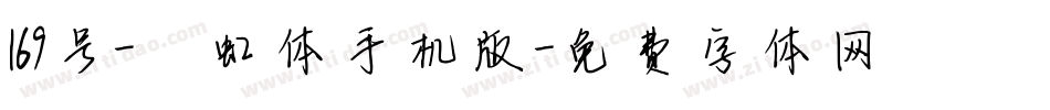 169号-霓虹体手机版字体转换