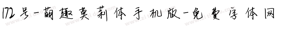 172号-萌趣莫莉体手机版字体转换