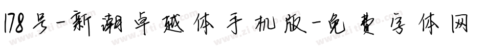 178号-新潮卓越体手机版字体转换