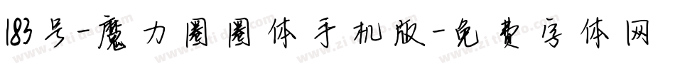 183号-魔力圈圈体手机版字体转换