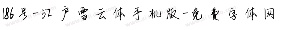 186号-江户雪云体手机版字体转换