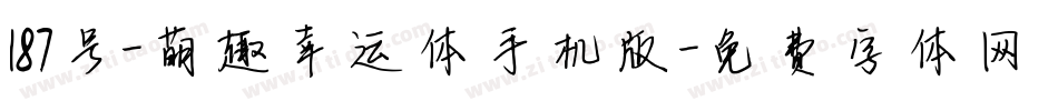 187号-萌趣幸运体手机版字体转换